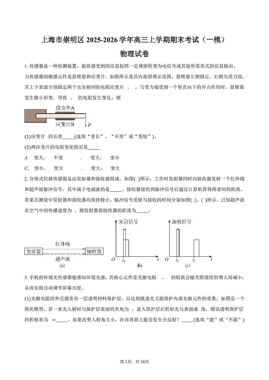 上海市崇明区2025-2026学年高三上学期期末考试(一模)物理试卷(含解析)第1页