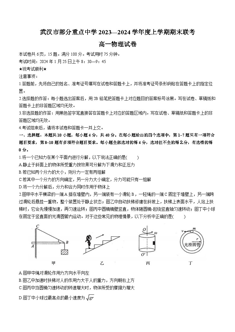 湖北省武汉市部分重点中学2023-2024学年高二上学期期末联考试题 物理 含答案第1页