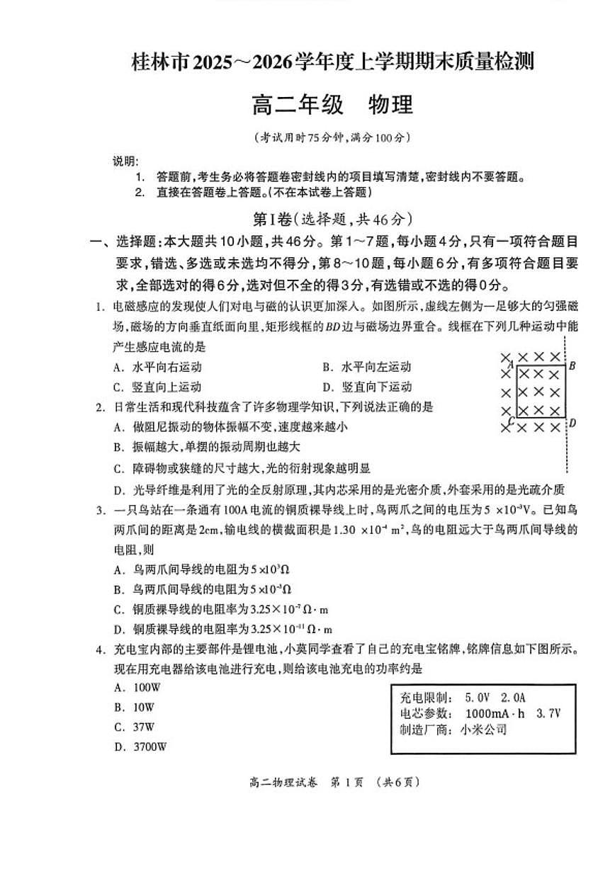 广西壮族自治区桂林市2025~2026学年高二上期末月考物理试卷(无答案)第1页