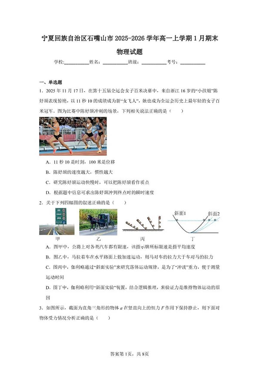 宁夏回族自治区石嘴山市2025~2026学年高一上1月期末物理试卷(无答案)第1页
