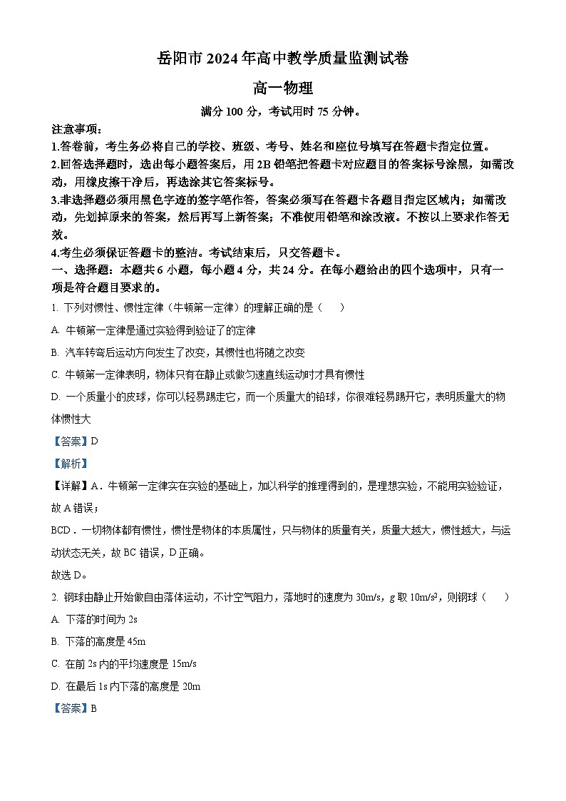 湖南省岳阳市2023-2024学年高一上学期1月期末联考物理试题 含解析第1页