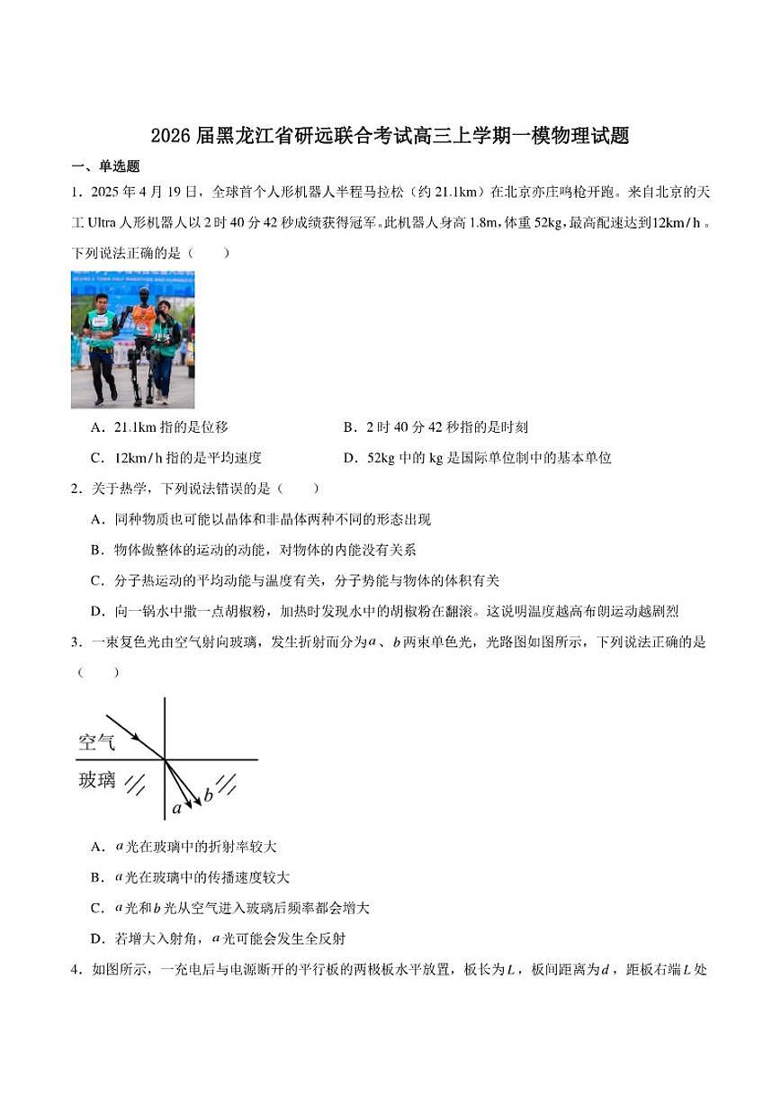 2026届黑龙江省研远联合考试高三上学期第一次教学质量检测物理试卷(含答案)第1页