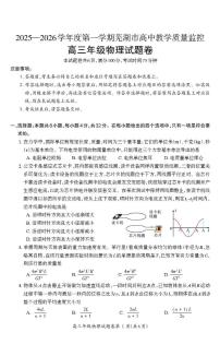 2026届安徽芜湖高三上学期1月一模物理试题+答案