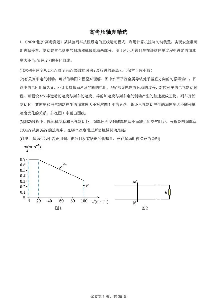 高考物理精选好题练习含答案—高考物理一轮压轴题专训1第1页