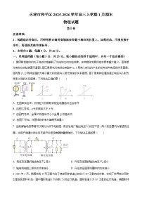 天津市和平区2025-2026学年高三上学期1月期末物理试题（原卷版+解析版）