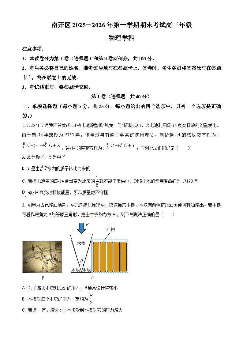 天津市南开区2025-2026学年高三上学期1月期末物理试题(原卷版+解析版)第1页