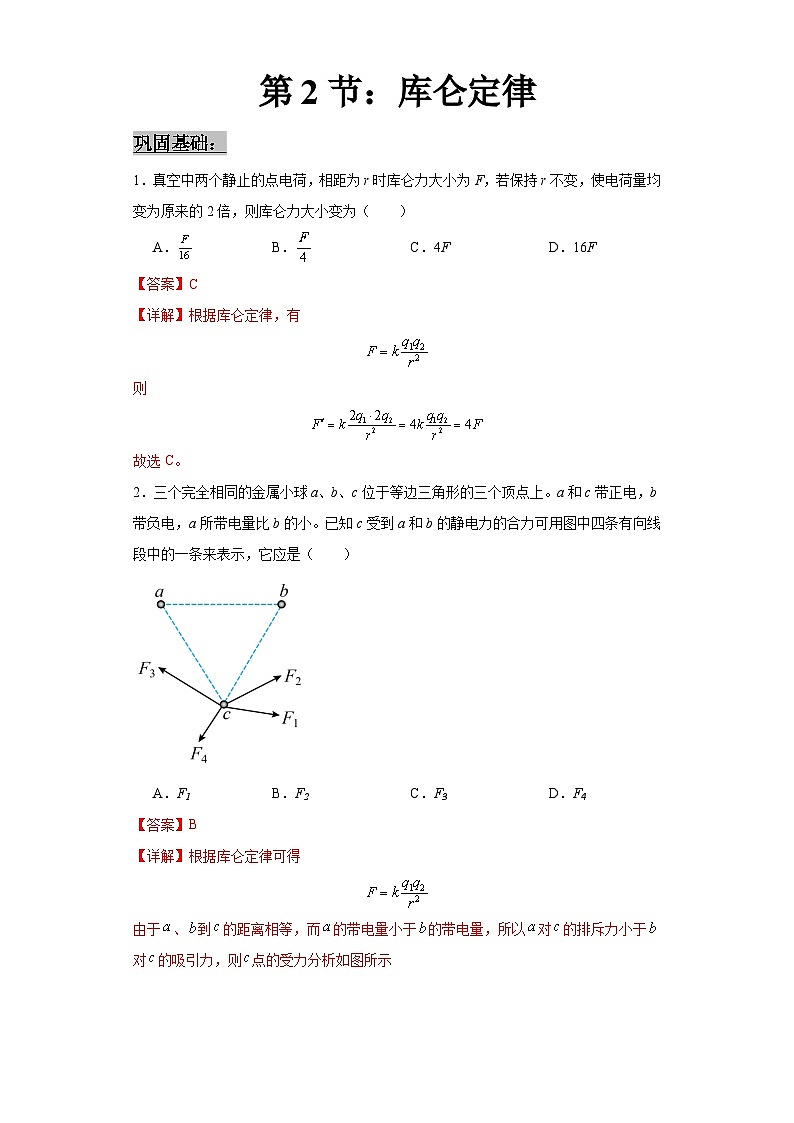 人教版2019高中物理必修三9.2库仑定律练习(解析版)第1页