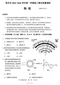 江苏省常州市2025-2026学年第一学期高三期末质量调研 物理试题+答案