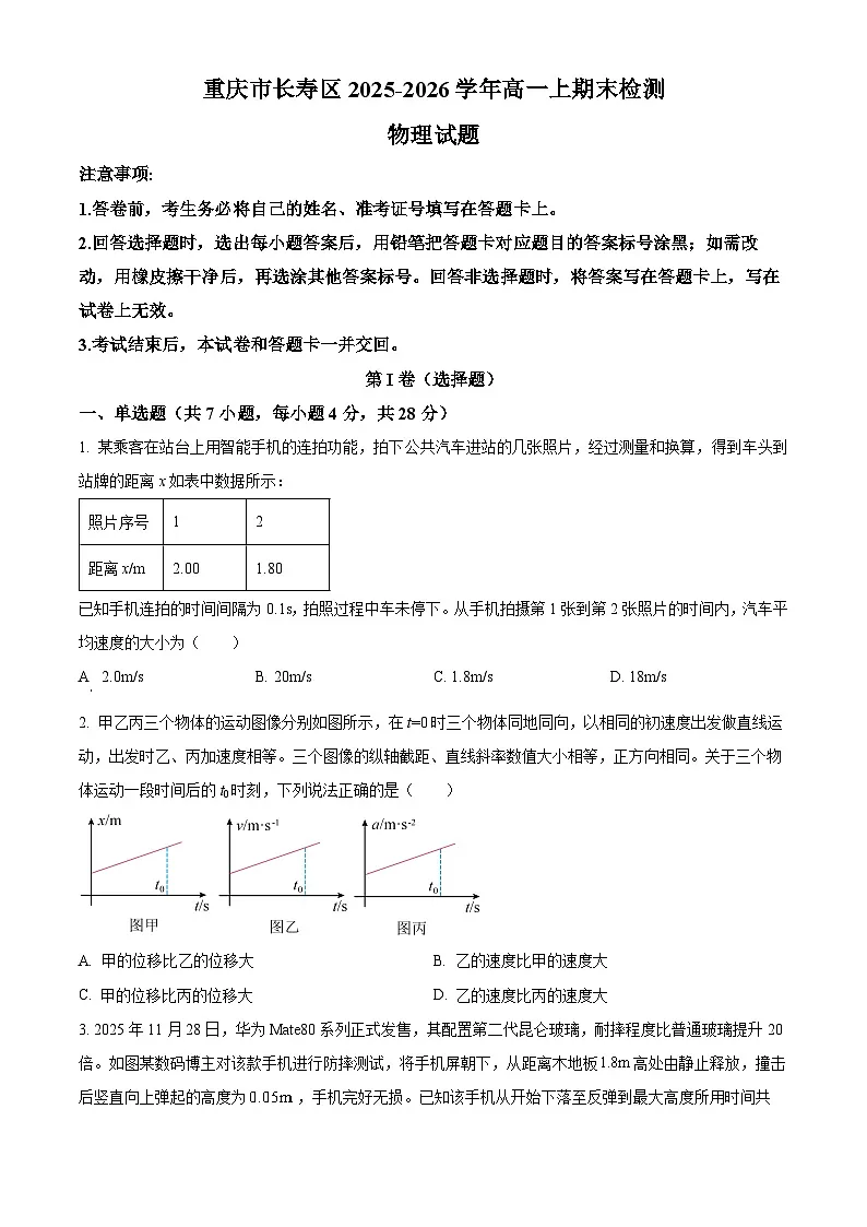重庆市长寿区2025-2026学年高一上学期1月期末物理试题(原卷版+解析版)第1页