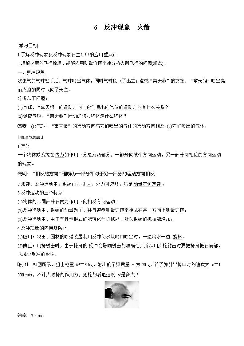 物理人教版选择性必修1:第一章 6 反冲现象 火箭学案第1页