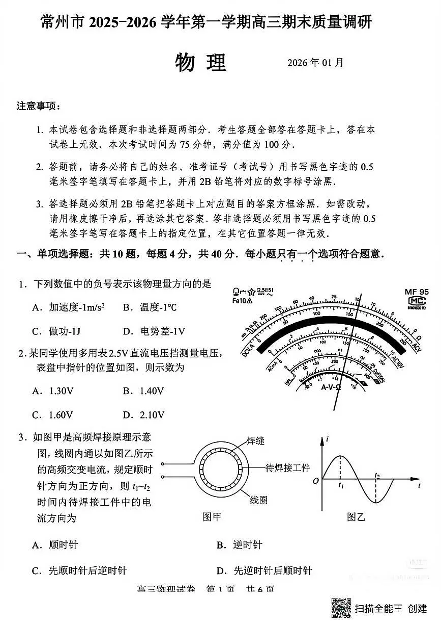 2026届常州高三上学期期末调研物理试卷+答案第1页