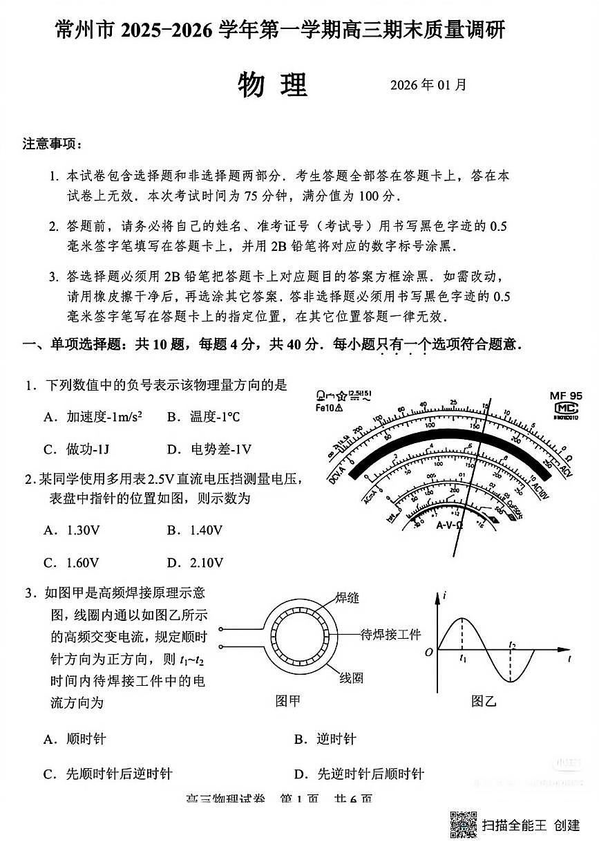 2026届常州高三上学期期末调研物理试卷+答案第1页