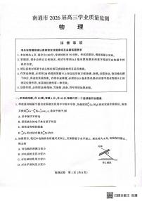 2026届江苏南通高三上学期一模物理试题+答案