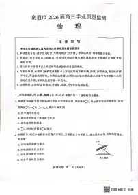 2026届江苏南通高三上学期一模物理试题+答案