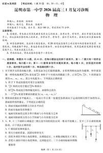 昆明一中2026届高三上学期1月复习诊断物理试题+答案