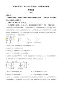 2025-2026学年天津市和平区高三上学期1月期末物理试题（含解析）