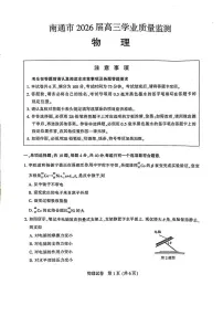 2026届江苏省南通市（泰州、镇江、盐城等）上学期高三一模 物理试题+答案