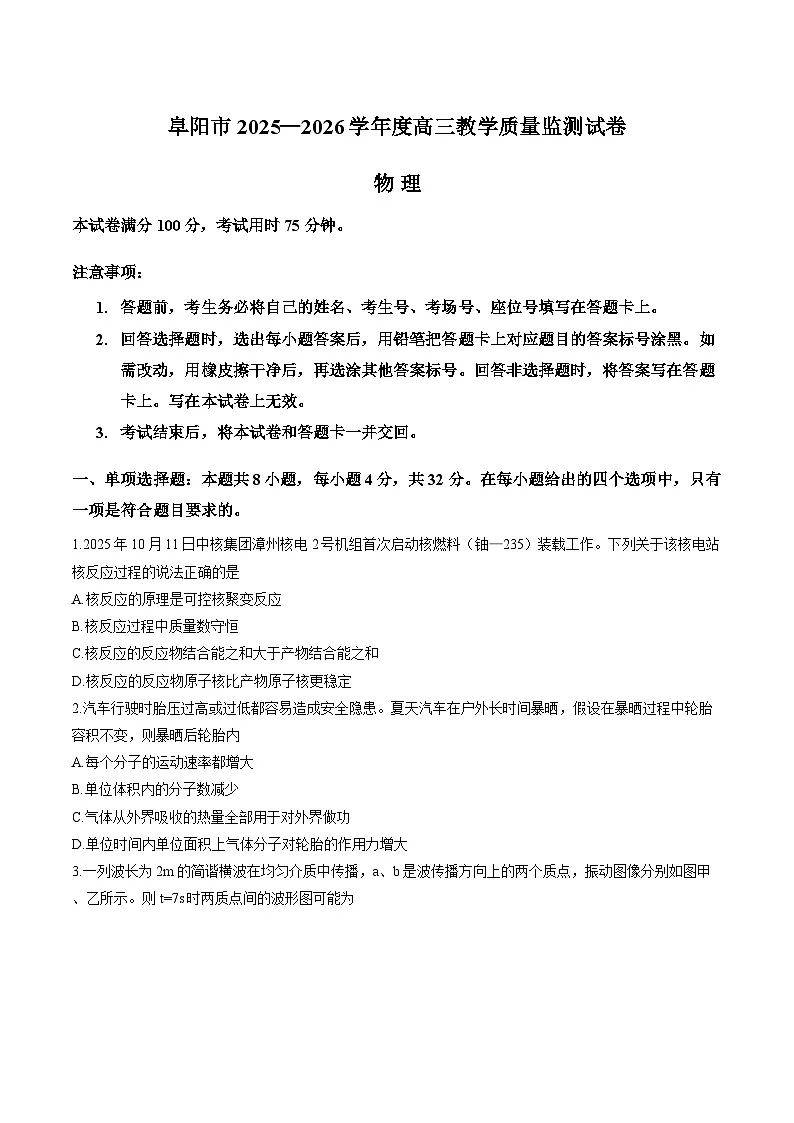 安徽省阜阳市2026届高三一模物理试卷+答案第1页