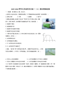 2025-2026学年江苏省苏州市高一（上）期末物理试卷（含答案+解析）