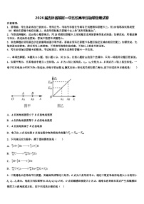 2026届吉林省榆树一中五校高考压轴卷物理试卷含解析