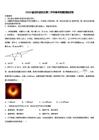 2026届吉林省延边第二中学高考物理四模试卷含解析