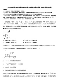 2026届吉林省伊通满族自治县第三中学高考全国统考预测密卷物理试卷含解析