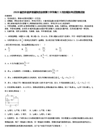 2026届吉林省伊通满族自治县第三中学高三3月份模拟考试物理试题含解析