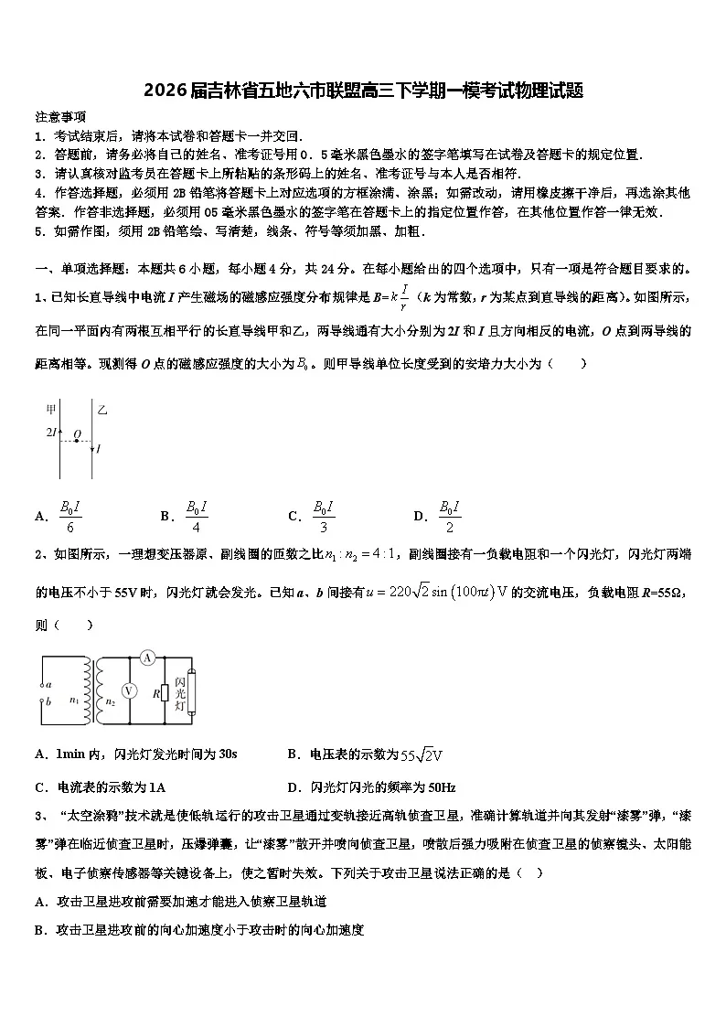 2026届吉林省五地六市联盟高三下学期一模考试物理试题含解析第1页