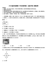 2026届吉林省榆树一中五校联考高三（最后冲刺）物理试卷含解析