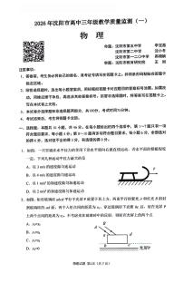 辽宁省沈阳市2026届高中三年级上学期高三教学质量监测（一）（沈阳一模）物理试卷（无答案）