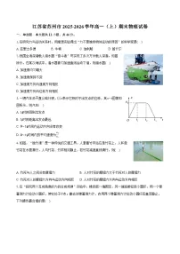 江苏省苏州市2025-2026学年高一（上）期末物理试卷