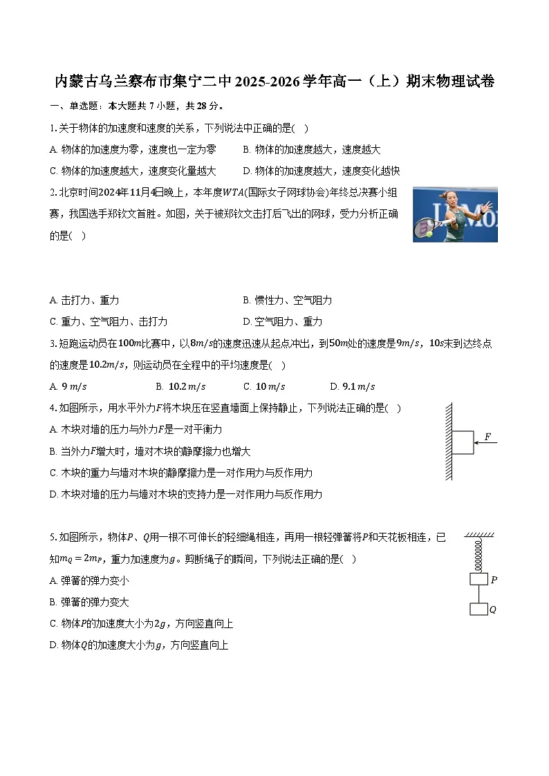 内蒙古乌兰察布市集宁二中2025-2026学年高一(上)期末物理试卷第1页