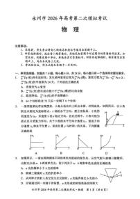 湖南省永州市2026年高三高考第二次模拟考试物理试卷（含答案）