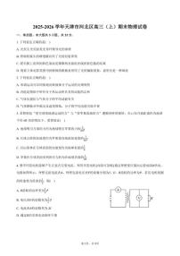 2025-2026学年天津市河北区高三（上）期末物理试卷（含答案）