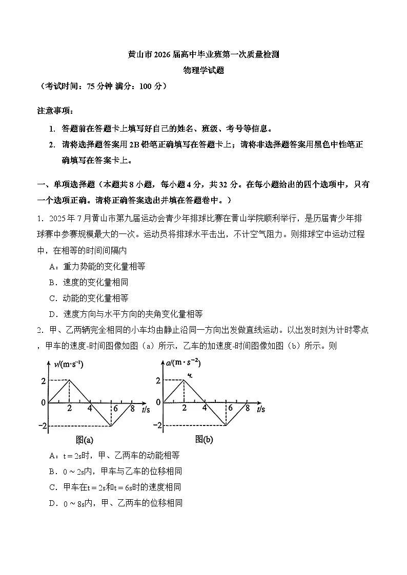 安徽省黄山市2026年高考高考一模物理试卷(含答案)第1页