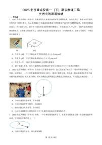 2025北京重点校高一（下）期末物理汇编：生活中的圆周运动