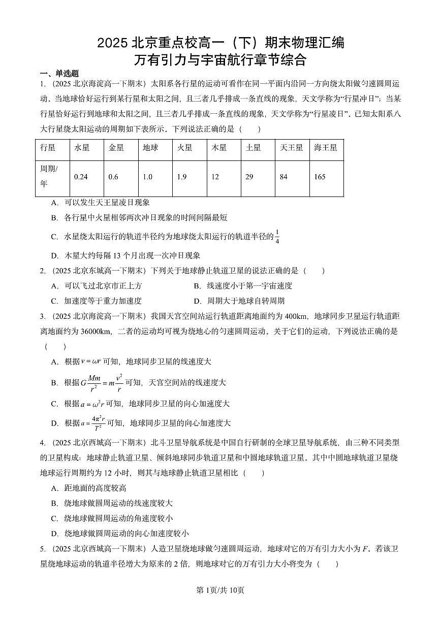 2025北京重点校高一(下)期末物理汇编:万有引力与宇宙航行章节综合第1页