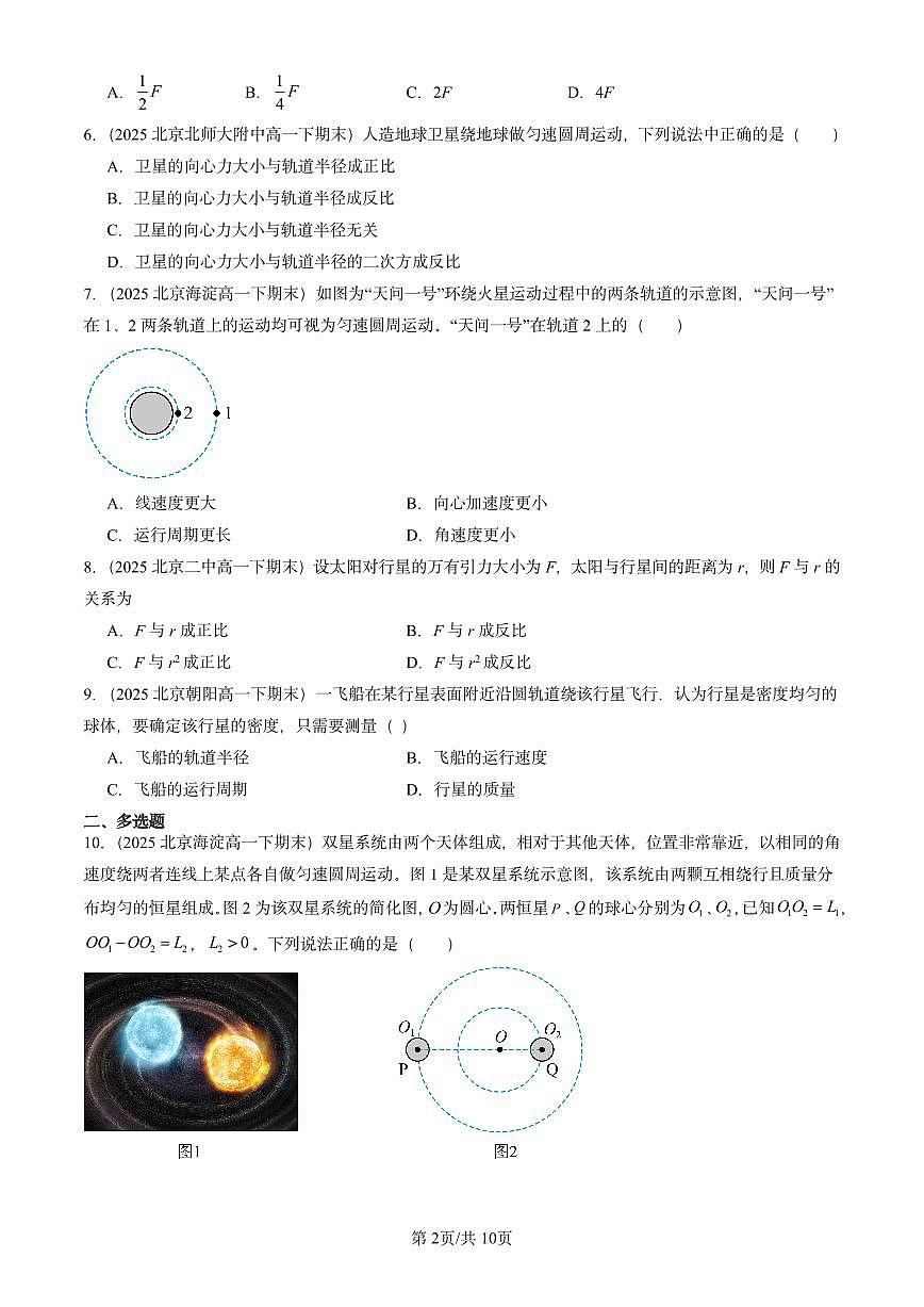 2025北京重点校高一(下)期末物理汇编:万有引力与宇宙航行章节综合第2页