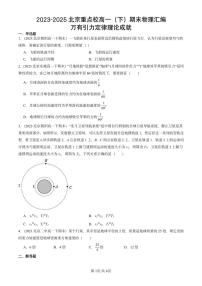 2023-2025北京重点校高一（下）期末物理汇编：万有引力定律理论成就