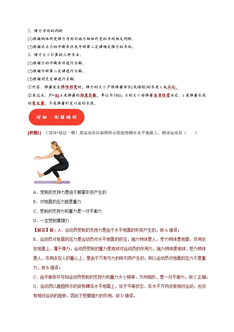 高考物理一轮讲义-重力弹力摩擦力(解析版)第2页