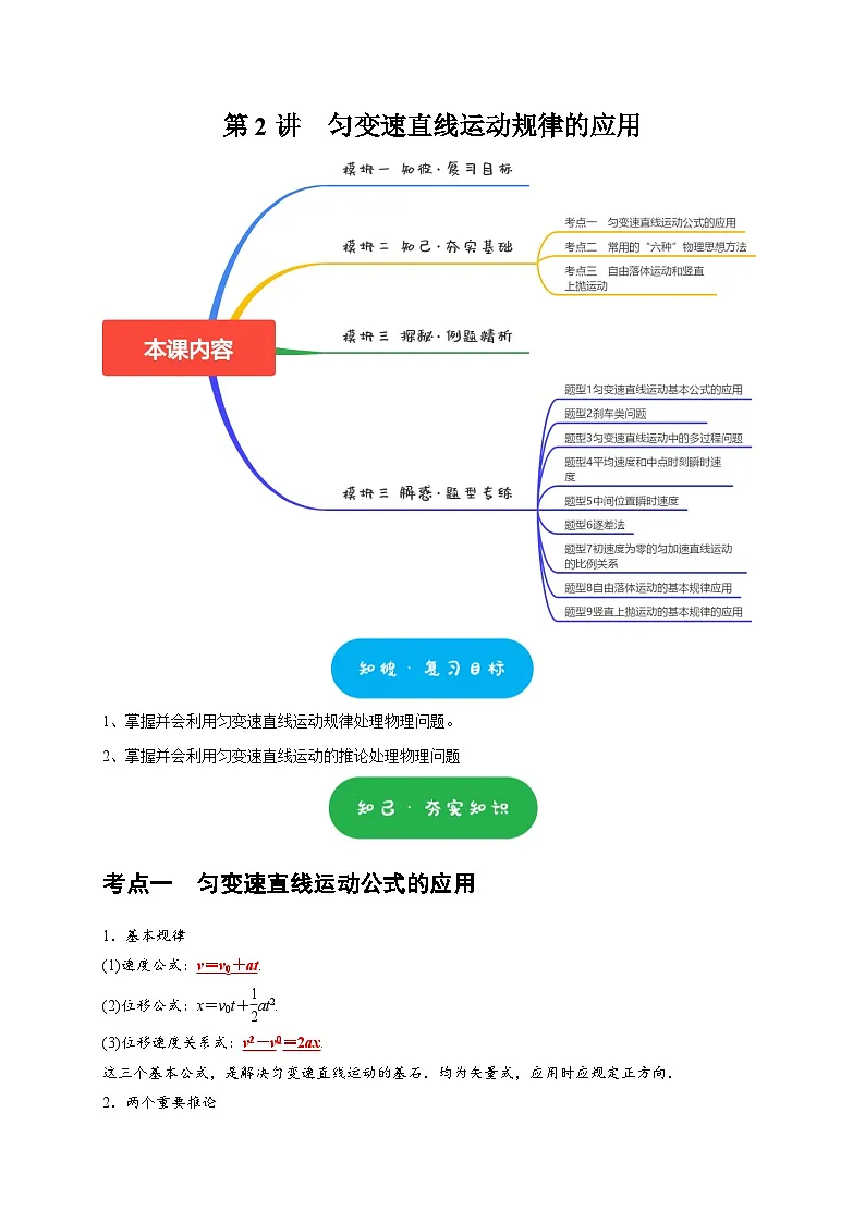 高考物理一轮讲义-匀变速直线运动规律的应用(解析版)第1页