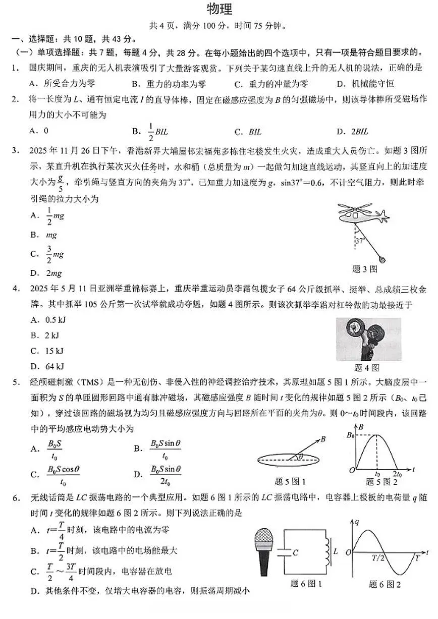重庆市2026年普通高等学校招生全国统一考试高三上物理试卷(含答案)第1页