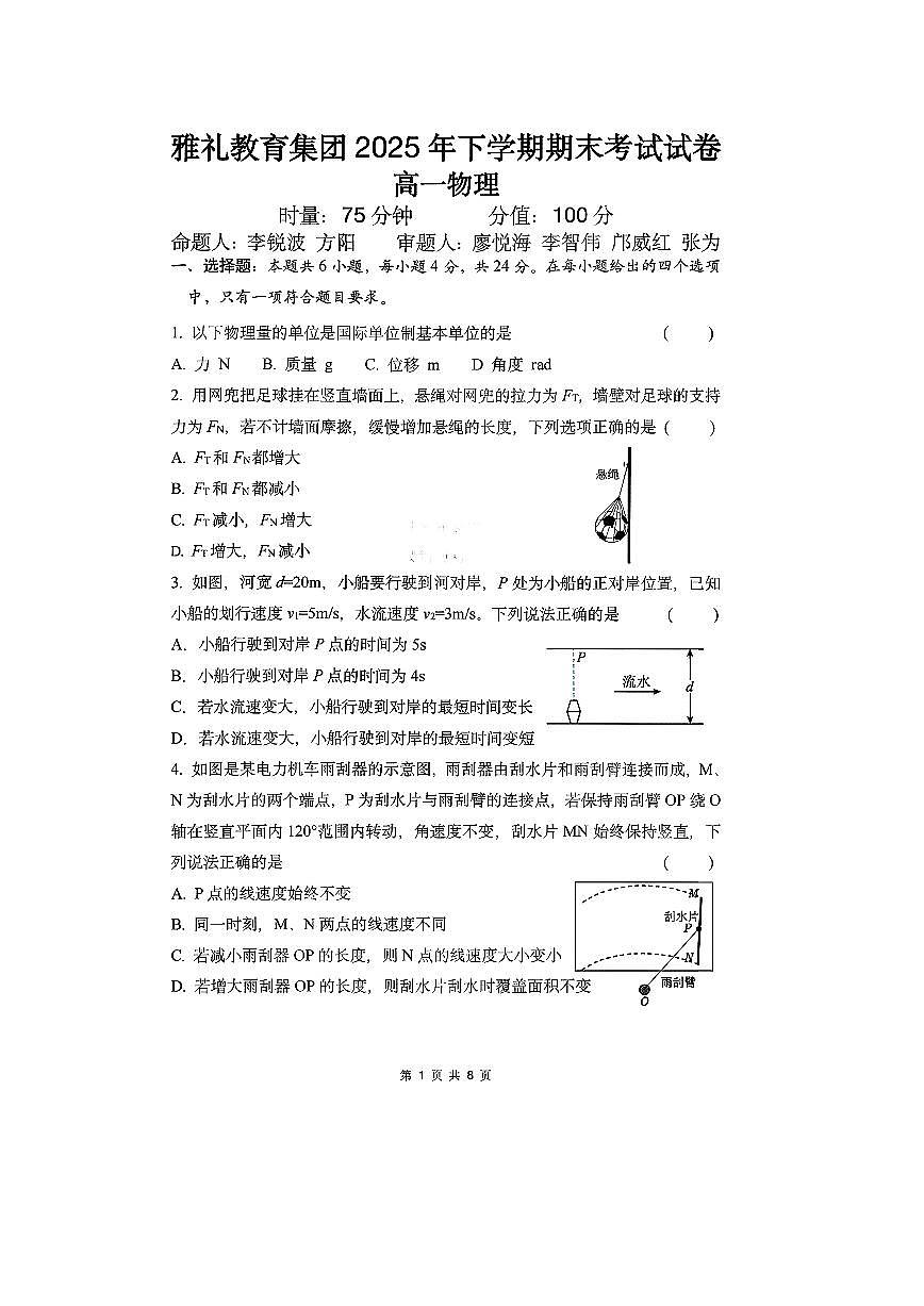 2025-2026学年雅礼教育集团高一上学期期末考试物理试卷第1页
