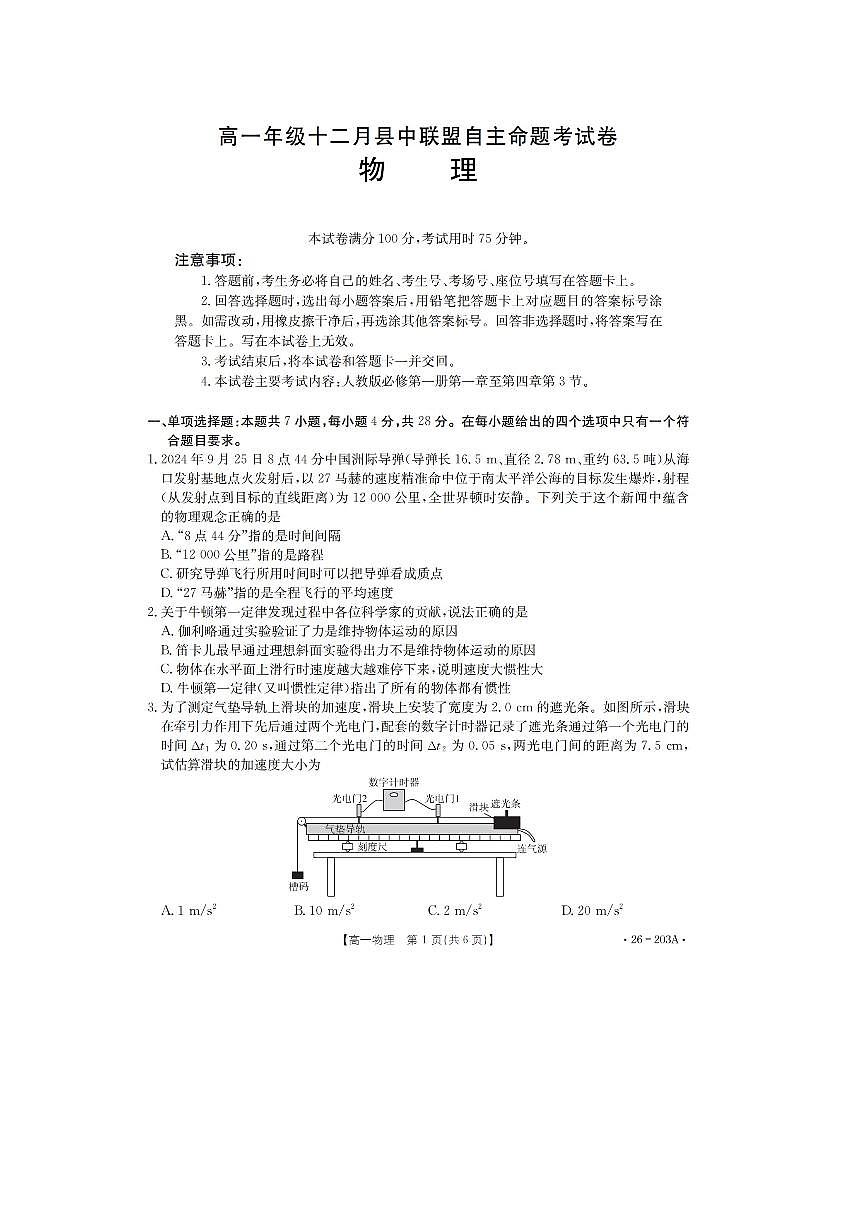 2025-2026学年贵州省遵义市县中联盟高一上学期12月自主命题考试物理试卷第1页