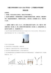 2025-2026学年内蒙古呼和浩特市高一上学期期末考试物理试卷（含解析）