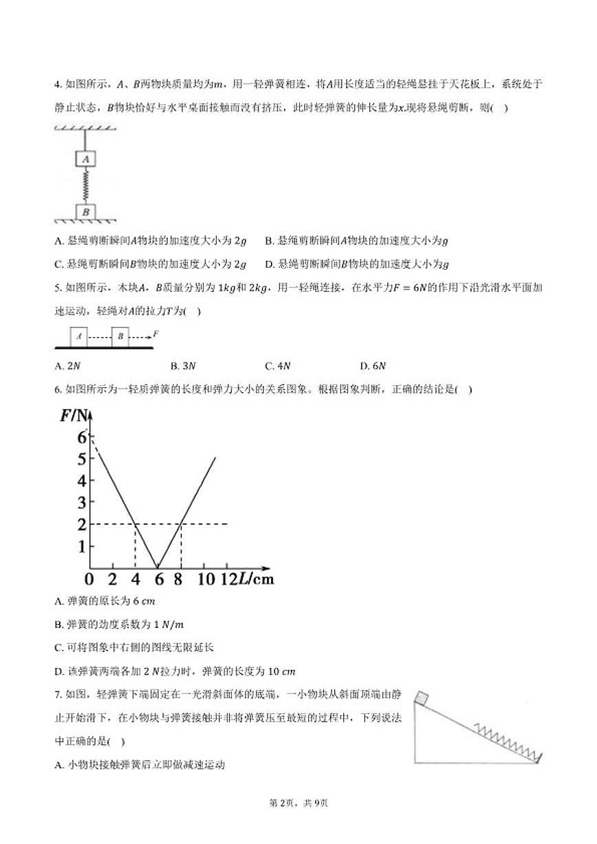 2025-2026学年海南省海口市高一(上)期末模拟物理试卷(含答案)第2页