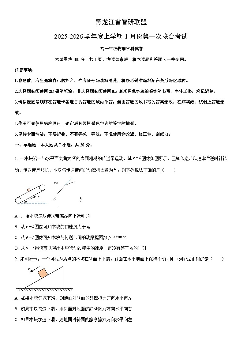 2025-2026学年黑龙江省智研联盟高一上学期1月期末物理试卷(学生版)第1页