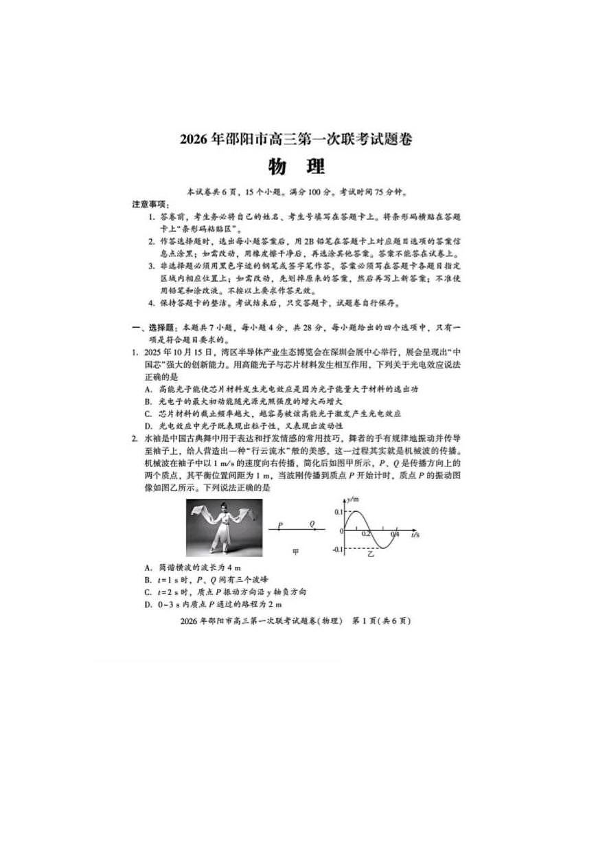 2026届湖南省邵阳市高三上学期第一次联考物理试卷(含答案)第1页