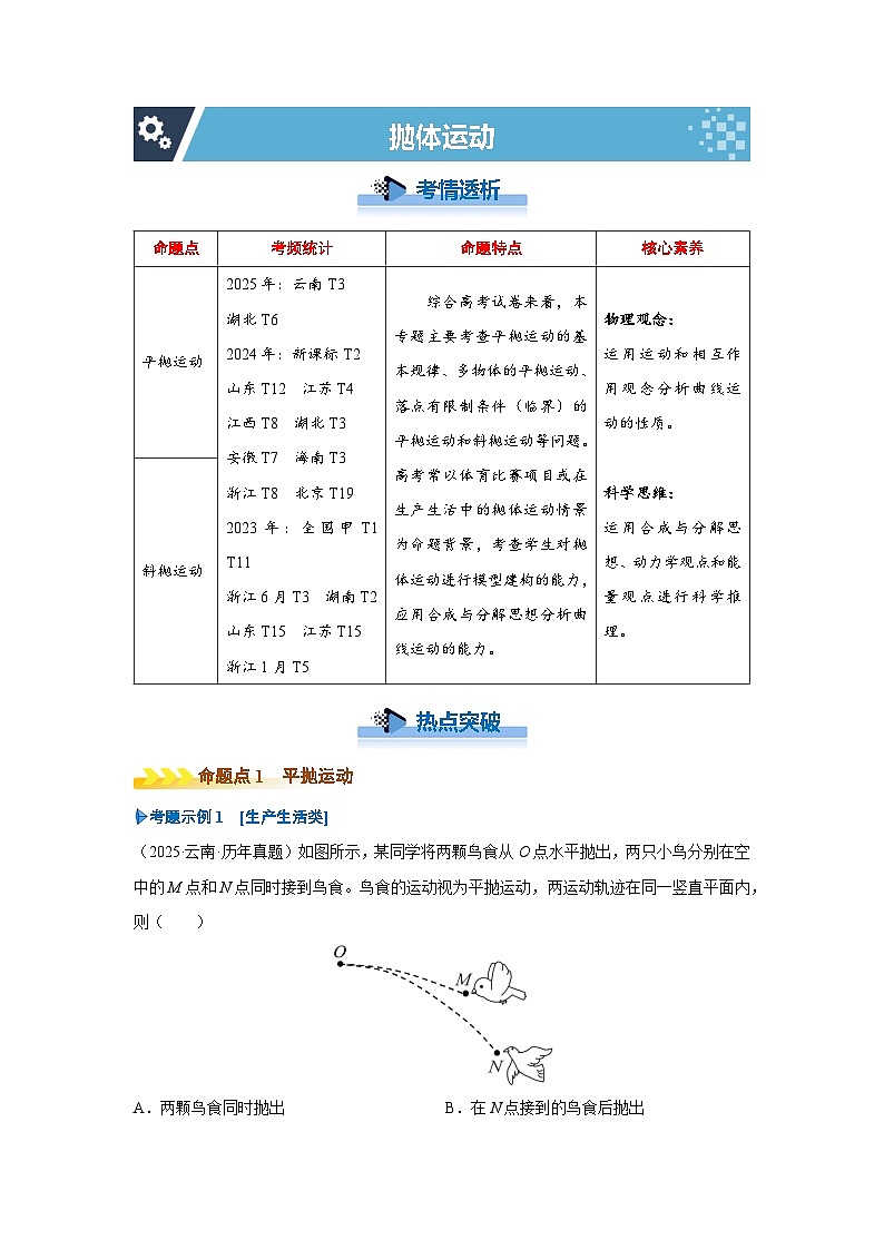 新高考物理二轮复习——抛体运动学案第1页