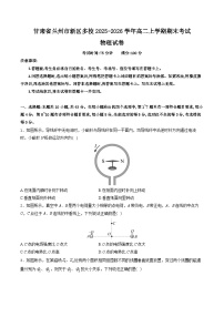 甘肃省兰州市新区多校2025-2026学年高二上学期期末学业水平质量测试物理试卷（含解析）